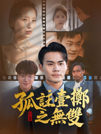 孤注一擲之無雙