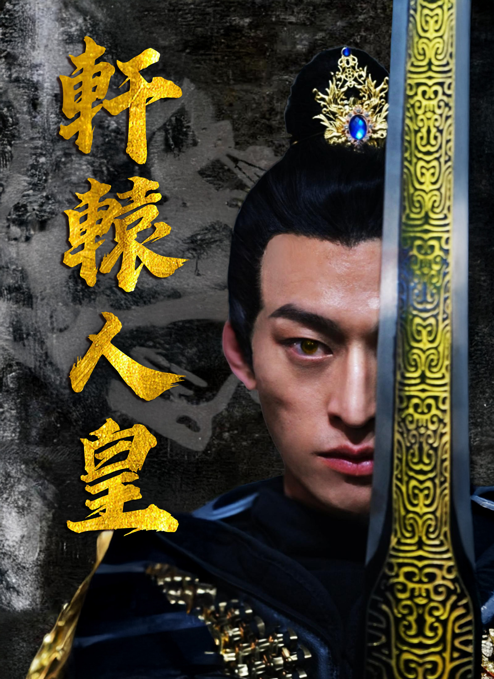 《軒轅人皇》封面