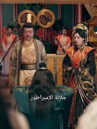 الحلقة 71 - الأمير فهد وعفاف بنت عبد الشكور