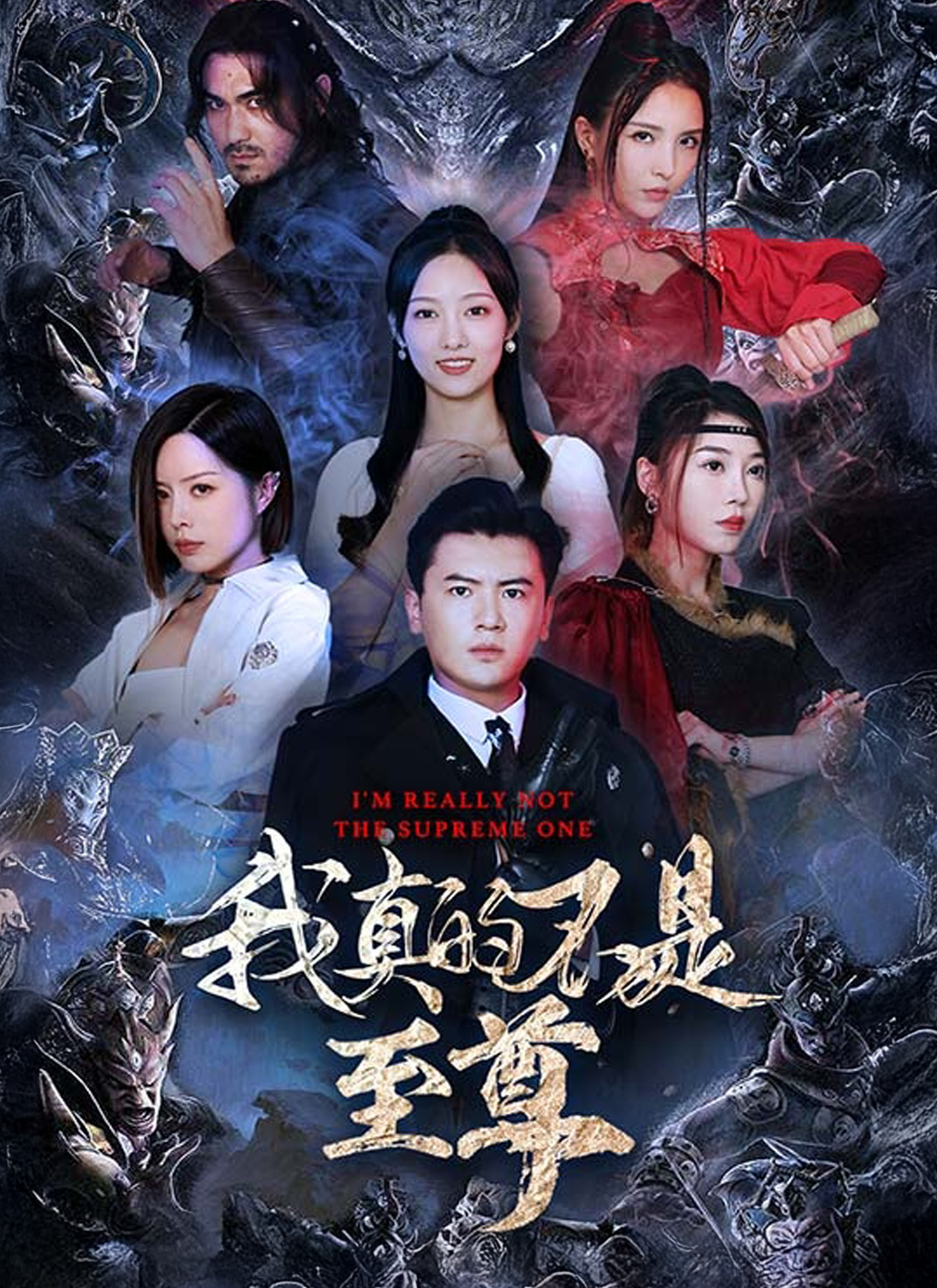 《我真的不是至尊》封面