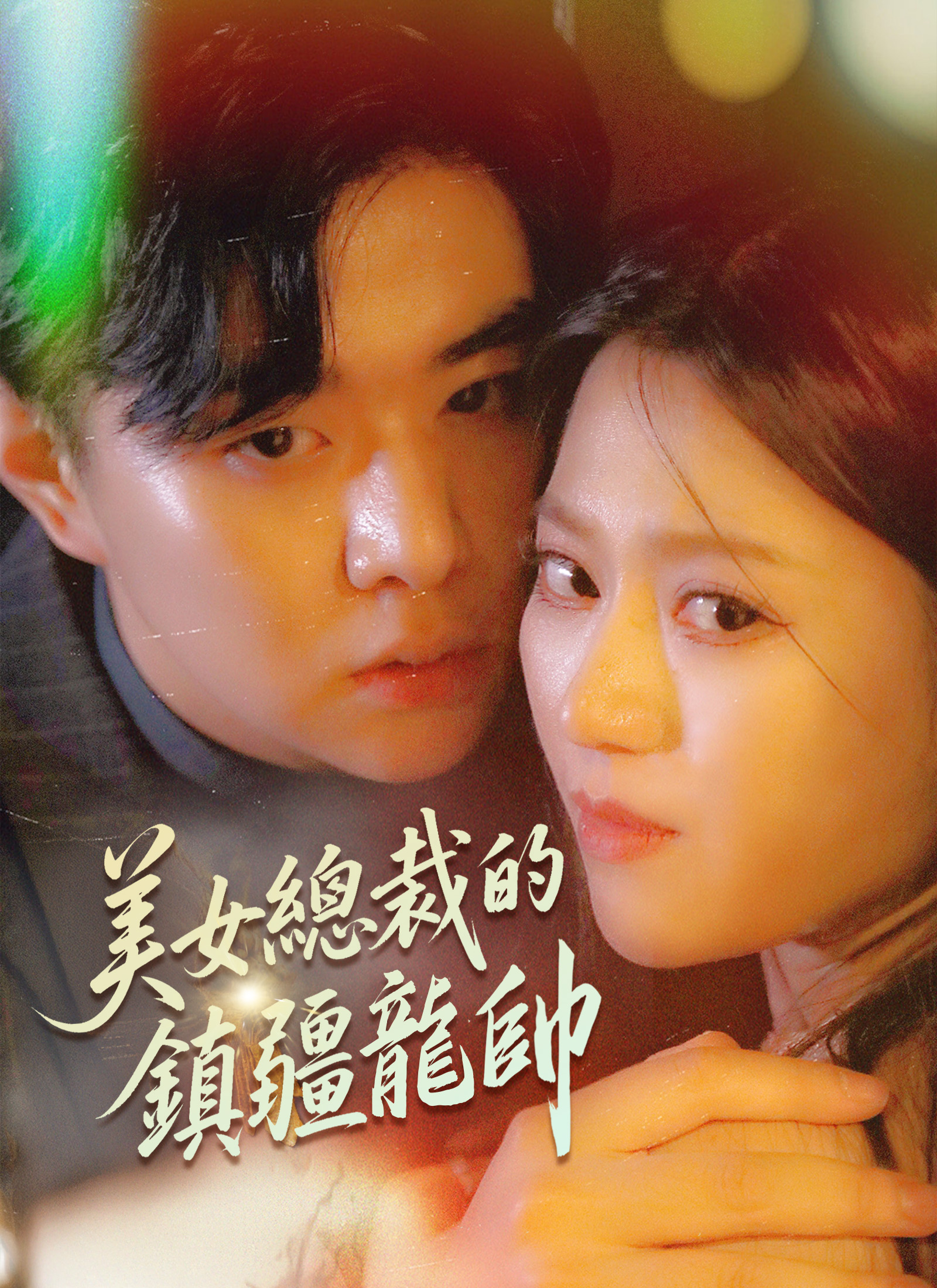 《美女總裁的鎮疆龍帥》封面