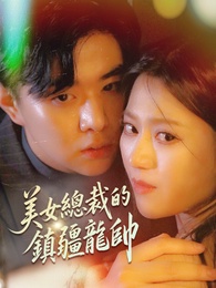 美女總裁的鎮疆龍帥