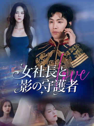 [吹替]女社長と影の守護者