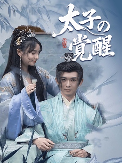 太子の覚醒