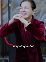 ตอนที่ 90 - ทรงอำนาจแห่งสุริยัน