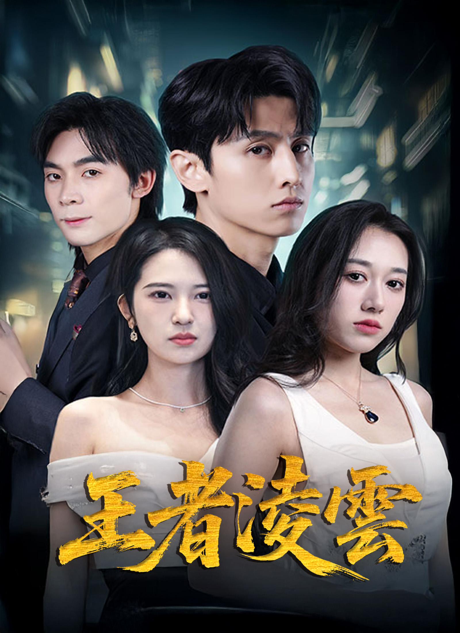 《王者淩雲》封面