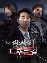 햇살이 비추는 길