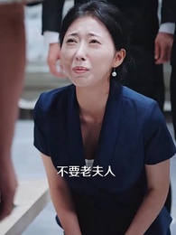 玄孫駕到，老太君樂瘋了 - Episode 69