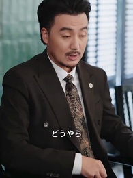 第63話 - 破産ボスの逆転劇