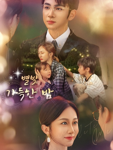 별빛 가득한 밤