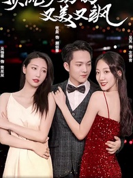 頂流少奶奶又美又颯 - Episode 1