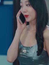 第7集 - 頂流少奶奶又美又颯