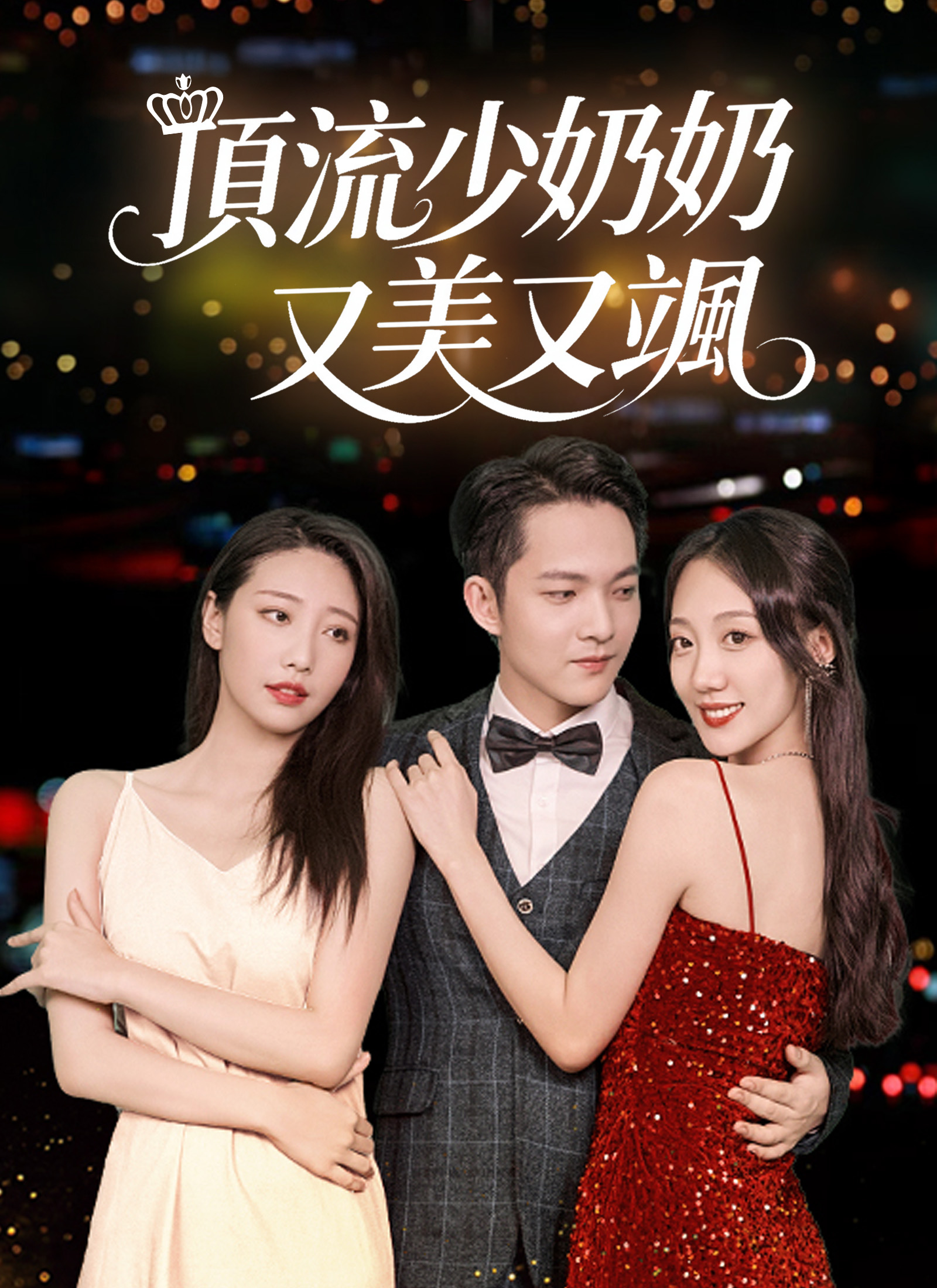 《頂流少奶奶又美又颯》封面