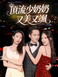 頂流少奶奶又美又颯