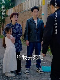 第3集 - 修仙歸來當奶爸