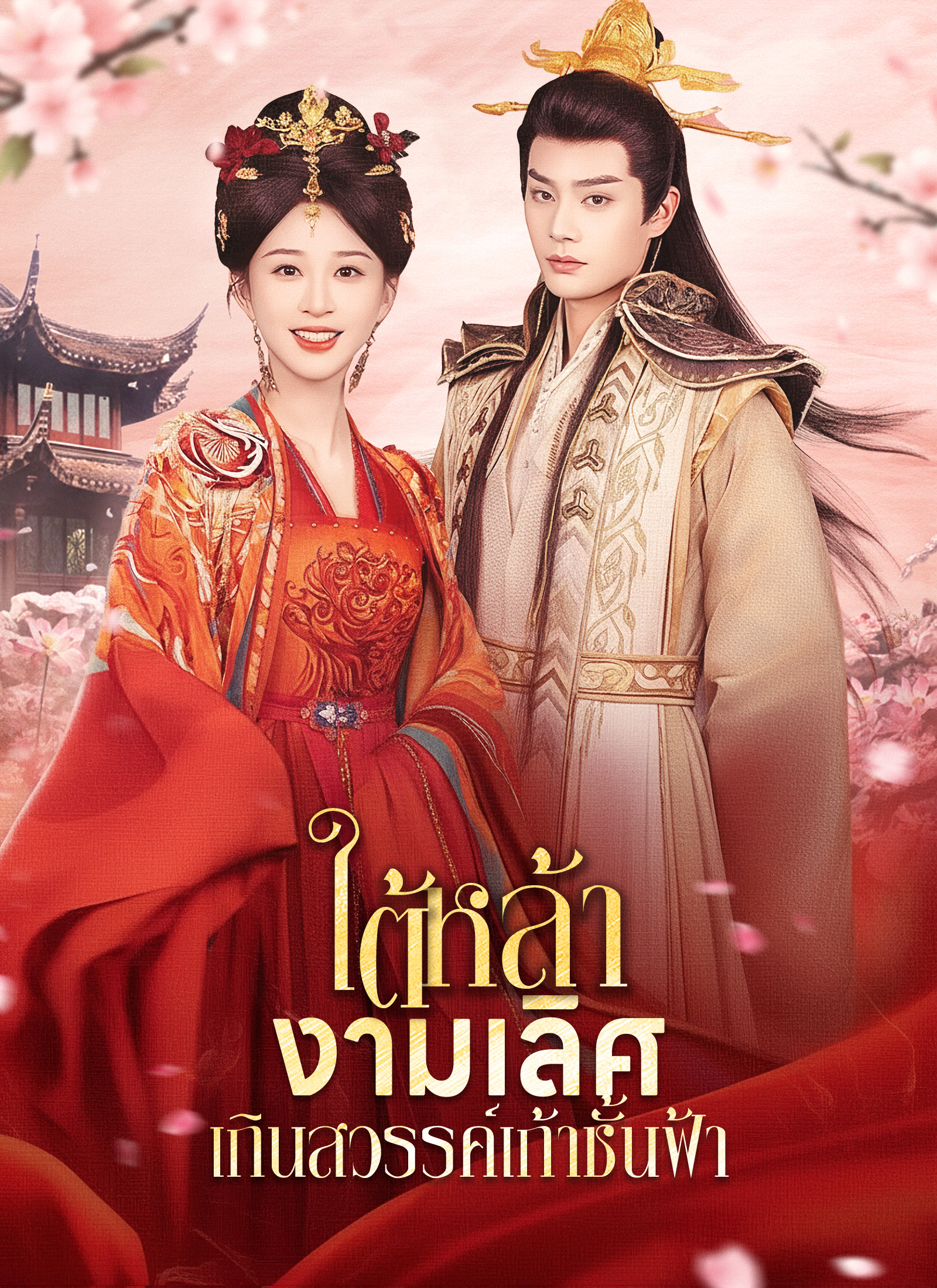 ใต้หล้างามเลิศเกินสวรรค์เก้าชั้นฟ้า
