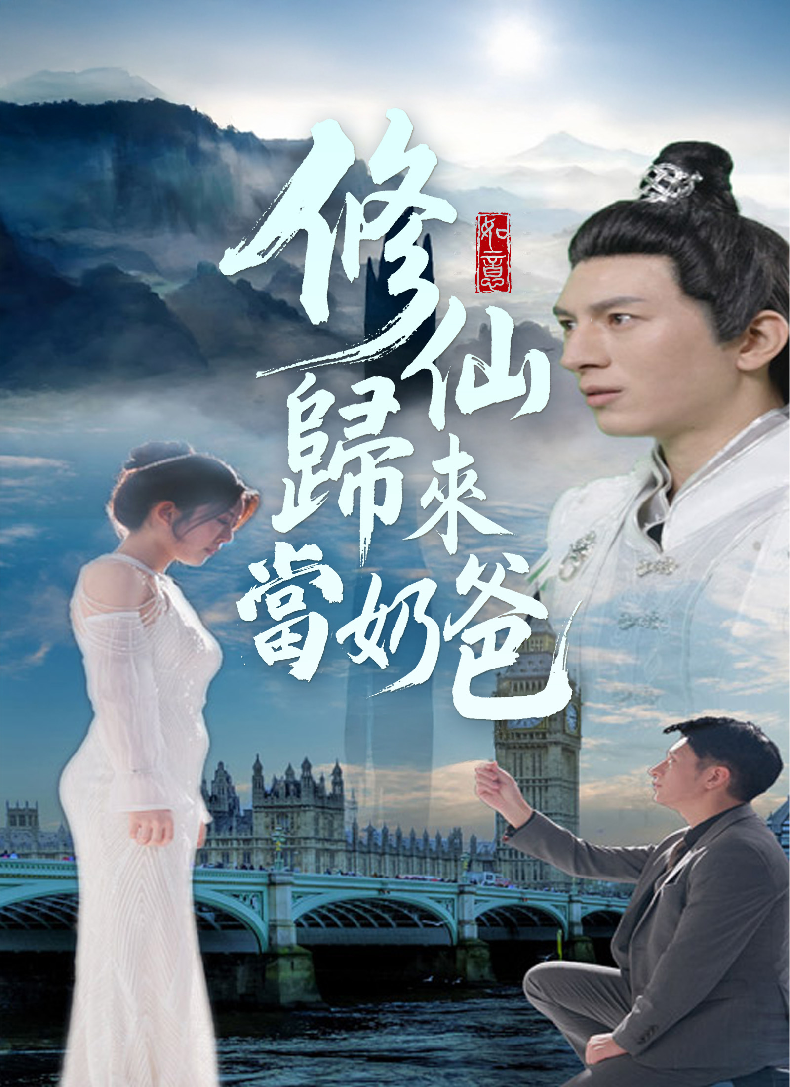 《修仙歸來當奶爸》封面