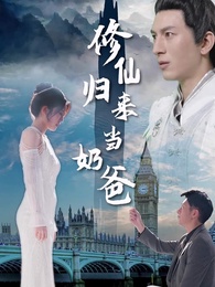 第1集 - 修仙歸來當奶爸