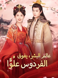 عالم البشر، يفوق الفردوس علُوًّا