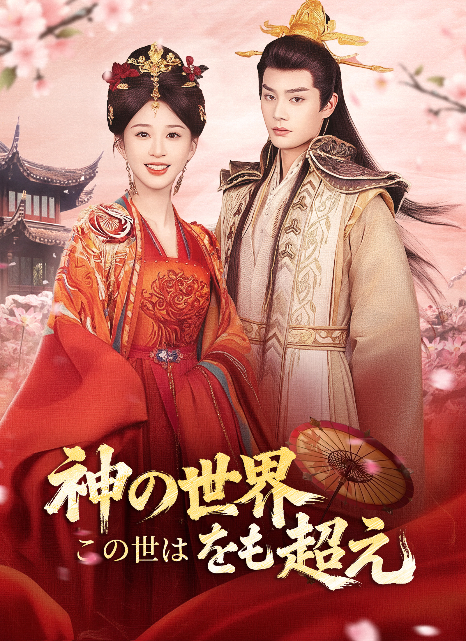 この世は神の世界をも超え