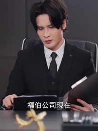 第30集 - 淨身出戶後,我繼承了億萬家產