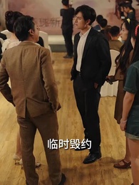 回到2002當首富 - Episode 96