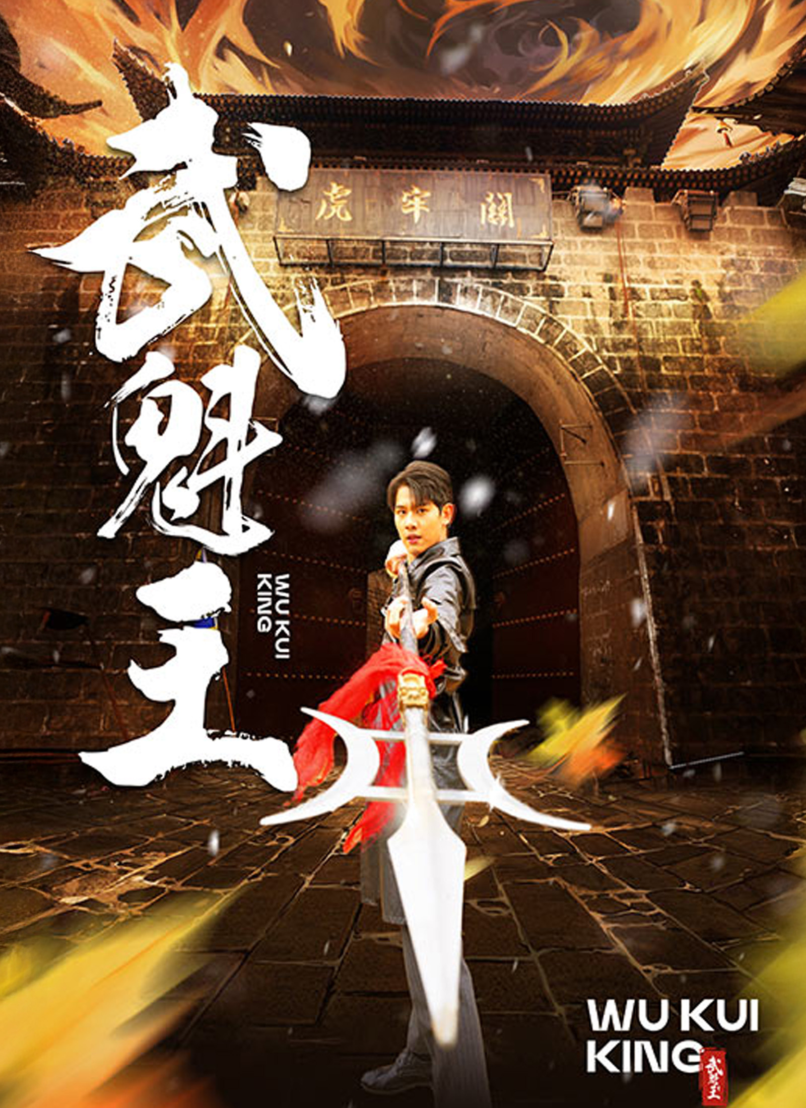 《武魁王》封面