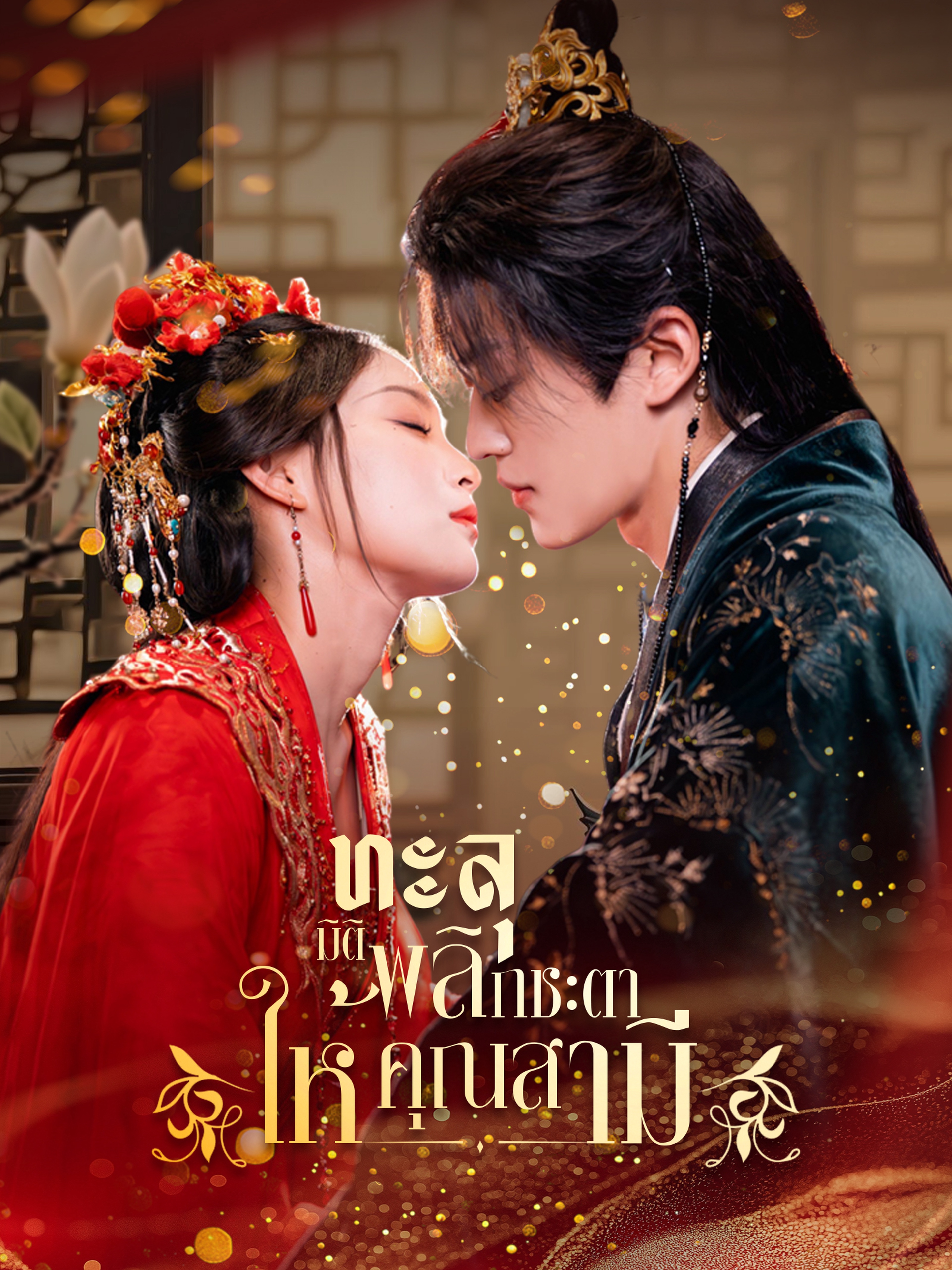 ทะลุมิติ พลิกชะตาให้คุณสามี