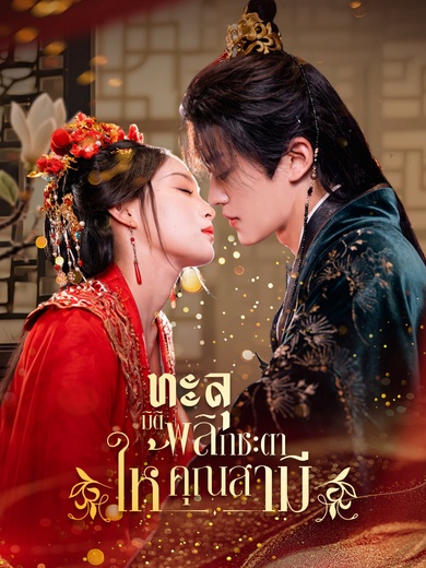 ทะลุมิติ พลิกชะตาให้คุณสามี