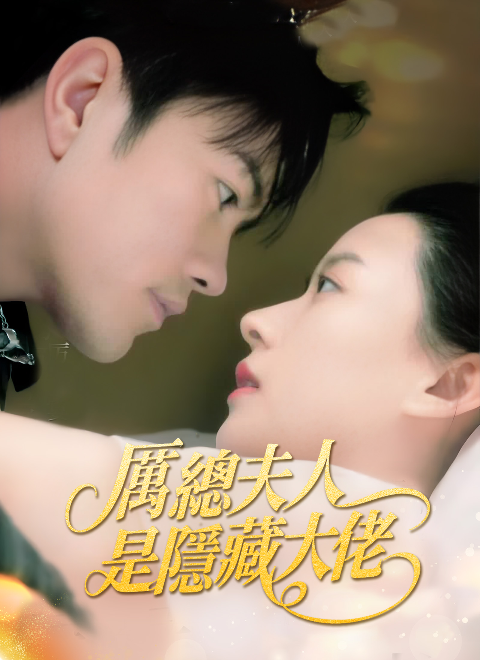 《厲總夫人是隱藏大佬》封面