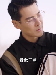 第5集 - 霍先生乖乖寵我