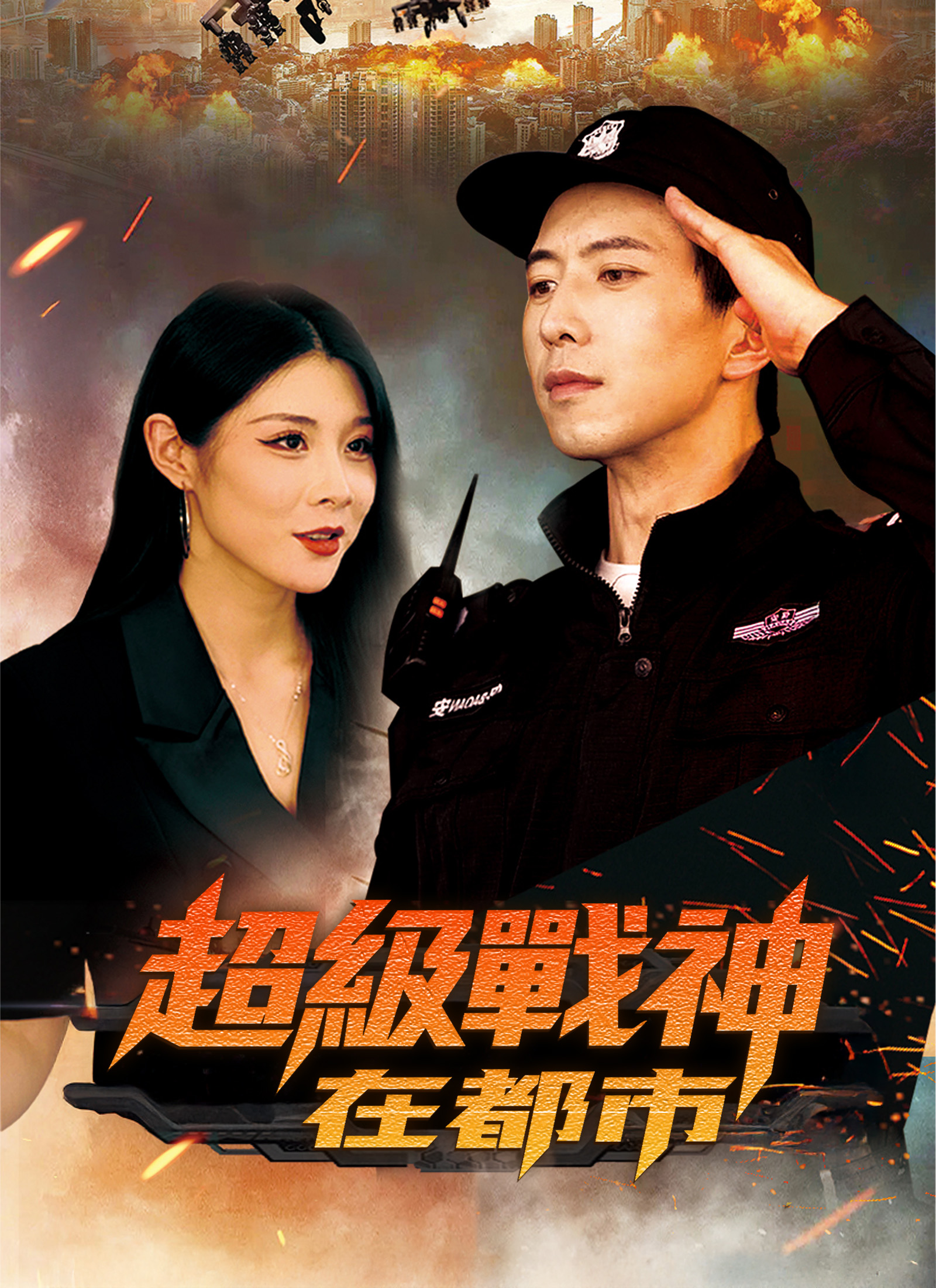 《超級戰神在都市》封面
