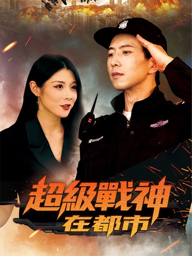 超級戰神在都市