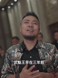 武魁王 - Episode 36