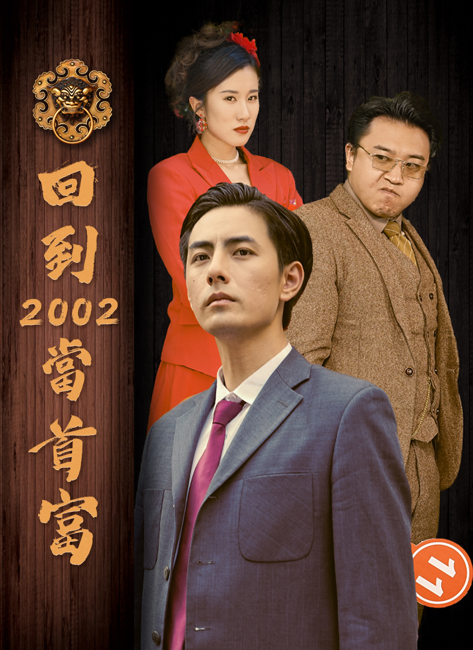 《回到2002當首富》封面