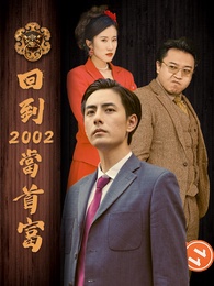 回到2002當首富