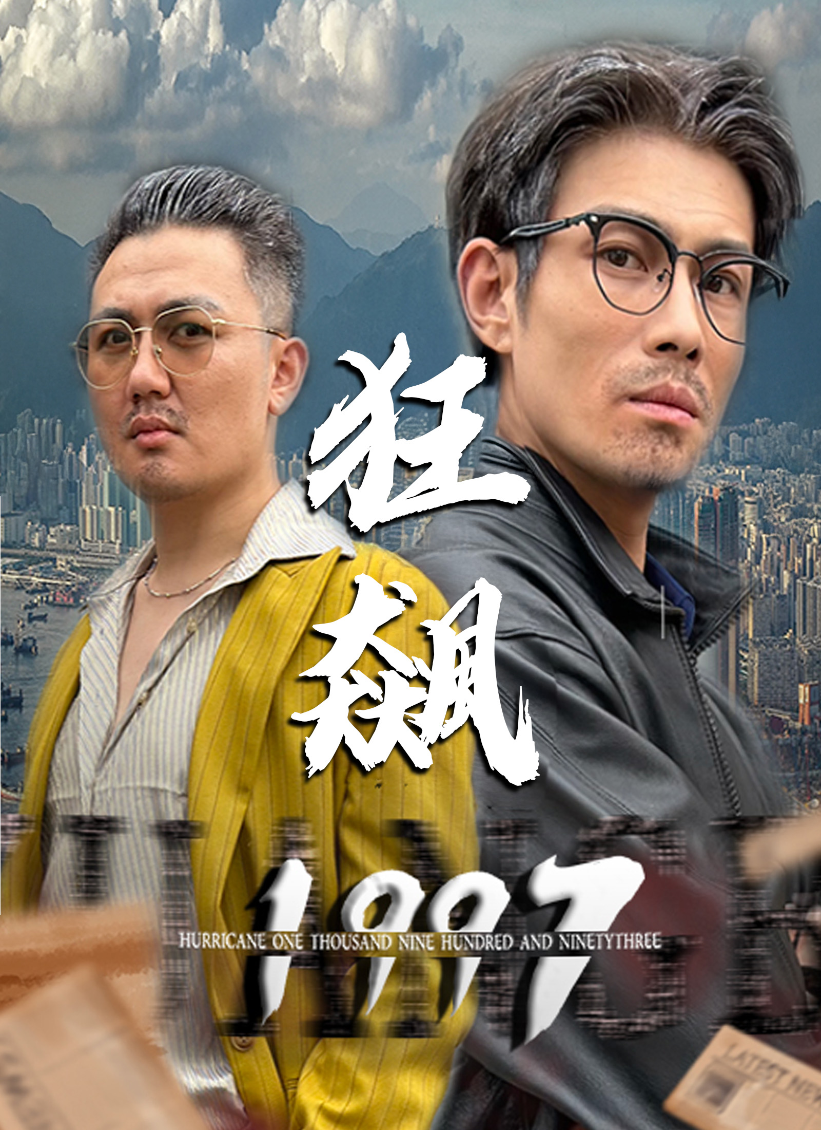 《狂飆1997》封面
