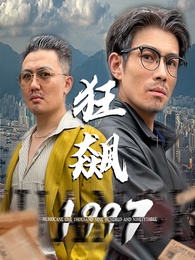 狂飆1997