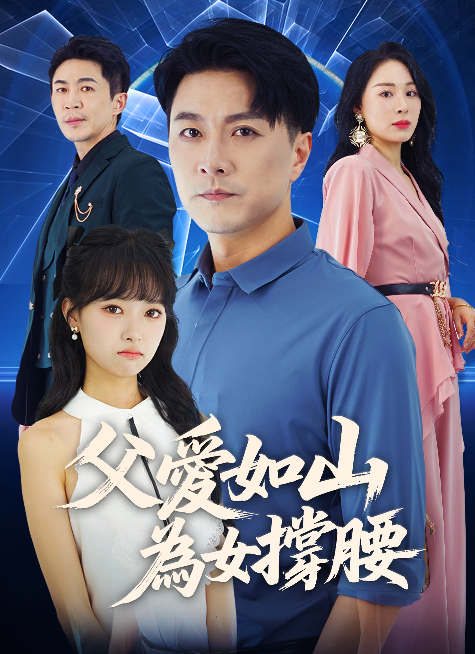 《父愛如山，為女撐腰》封面