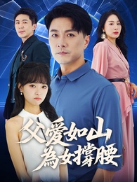 父愛如山，為女撐腰