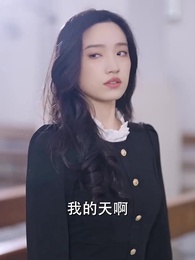 第38集 - 霍先生乖乖寵我