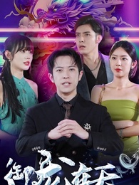 禦龍在天 - Episode 1