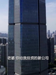 第49集 - 帶著財閥去打工