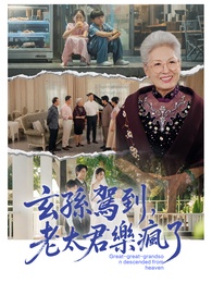 玄孫駕到，老太君樂瘋了