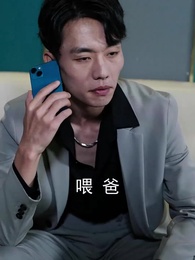 修仙歸來當奶爸 - Episode 79