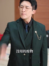 第13集 - 父愛如山，為女撐腰