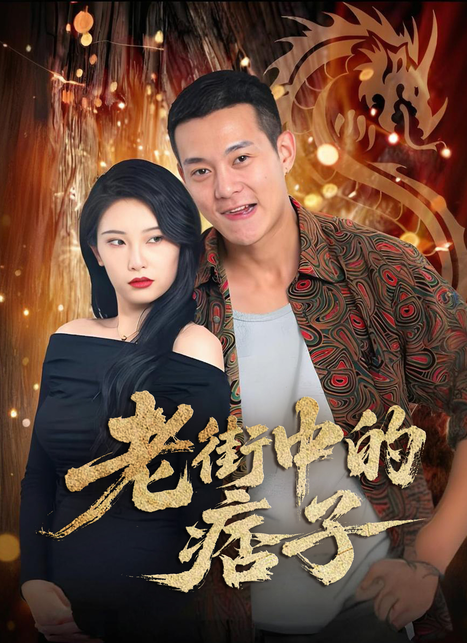 《老街中的痞子》封面