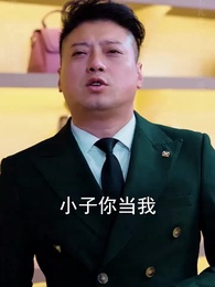 第66集 - 修仙歸來當奶爸