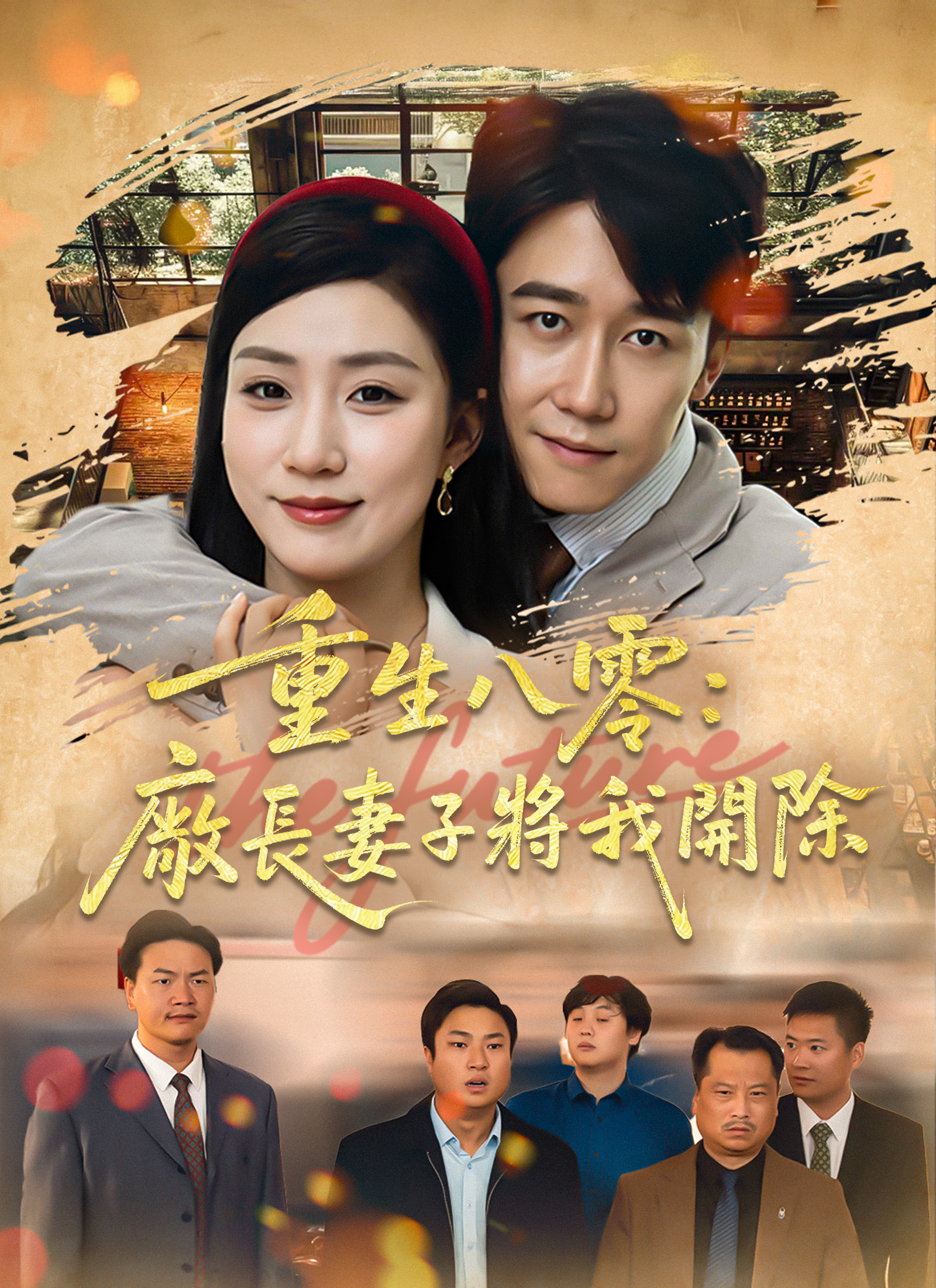 《重生八零：廠長妻子將我開除》封面
