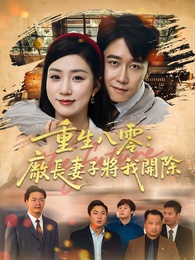 重生八零:廠長妻子將我開除